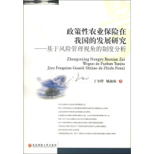 政策性农业保险在我国的发展研究:基于风险管理视角的制度分析