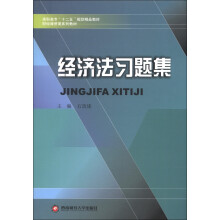 高职高专“十二五”规划精品教材·财经商贸类系列教材:经济法习题集