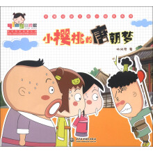 小樱桃·热播动画大剧小樱桃系列：小樱桃的唐朝梦