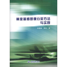 林业遥感图像分类方法与实践