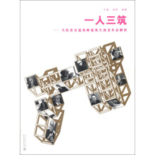 一人三筑：当代著名建筑师建筑生涯及作品解析