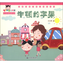 小樱桃·热播动画大剧小樱桃系列：牛顿的苹果
