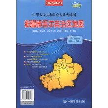新疆维吾尔自治区地图（折叠）