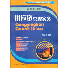 供应链管理实务