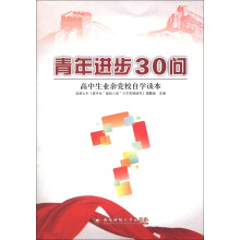 青年进步30问：高中生业余党自学读本