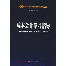 21世纪普通高等教育应用型人才培养规划教材：成本会计学习指导