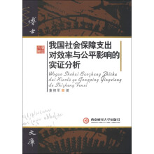 我国社会保障支出对效率与公平影响的实证分析