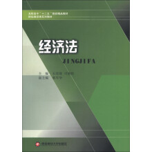 高职高专“十二五”规划精品教材·财经商贸类系列教材:经济法