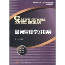 高职高专“十二五”规划精品教材·经济管理类:财务管理学习指导