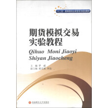“十二五”高等院校应用型系列规划教材:期货模拟交易实验教程