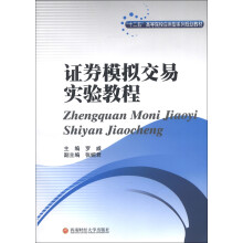 “十二五”高等院校应用型系列规划教材:证券模拟交易实验教程