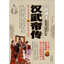 汉武帝传