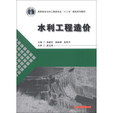 高职高专水利工程类专业“十二五”规划系列教材：水利工程造价