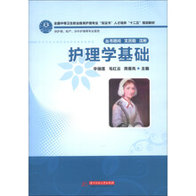全国中等卫生职业教育护理专业“双证书”人才培养“十二五”规划教材:护理学基础