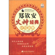 郑钦安火神经典应用新解（附CD-ROM光盘1张）