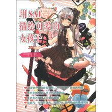 用SAI描绘可爱的女孩子