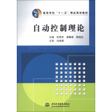 高等学校“十一五”精品规划教材：自动控制理论