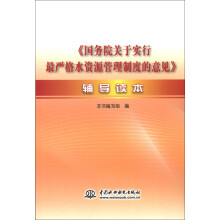 《国务院关于实行最严格水资源管理制度的意见》辅导读本
