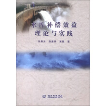水库补偿效益理论与实践