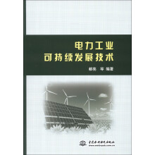 电力工业可持续发展技术