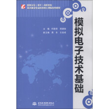 国家示范（骨干）高职院校重点建设专业优质核心课程系列教材：模拟电子技术基础