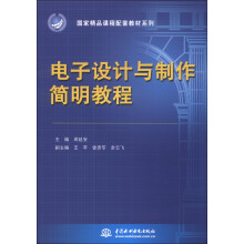 国家精品课程配套教材系列：电子设计与制作简明教程