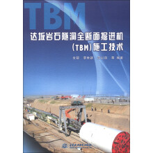 达坂岩石隧洞全断面掘进机（TBM）施工技术