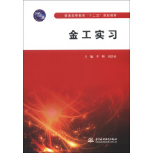 普通高等教育“十二五”规划教材：金工实习
