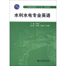 普通高等教育“十二五”规划教材：水利水电专业英语