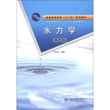 普通高等教育“十二五”规划教材·全国水利行业“十二五”规划教材：水力学（第2版）