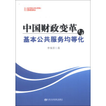 中国财政变革与基本公共服务均等化