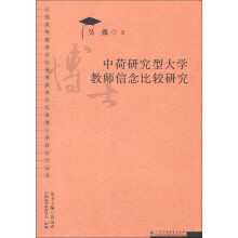 中国高等教育学会高等教育学优秀博士学位论文丛书：中荷研究型大学教师信念比较研究