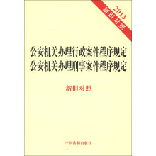 公安机关办理行政案件程序规定 公安机关办理刑事案件程序规定（2013新旧对照）