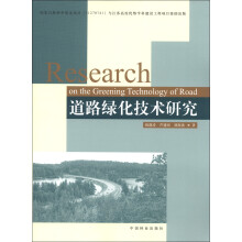道路绿化技术研究