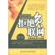 拒绝“负”联网：互联网乱象与治理