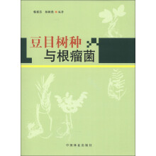豆目树种与根瘤菌