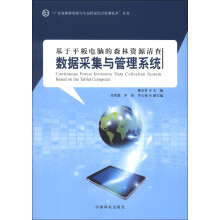 基于平板电脑的森林资源清查数据采集与管理系统