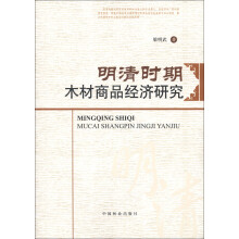 明清时期木材商品经济研究