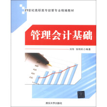 21世纪高职高专经管专业精编教材：管理会计基础
