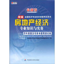 宏章出版·最新版初级全国经济专业技术资格考试用书：房地产经济专业知识与实务历年真题及专家命题预测试卷