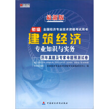 宏章出版·最新版初级全国经济专业技术资格考试用书：建筑经济专业知识与实务历年真题及专家命题预测试卷