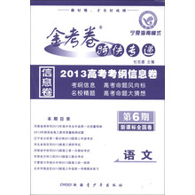 天星教育·金考卷特快专递·2013高考考纲信息卷（第6期）：语文（课标版全国卷）