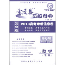天星教育·金考卷特快专递·2013高考考纲信息卷（第6期）：数学（理科）（课标版全国卷）
