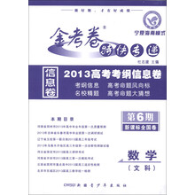 天星教育·金考卷特快专递·2013高考考纲信息卷（第6期）：数学（文科）（课标版全国卷）