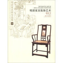 明清家具研究选集3：明清家具装饰艺术