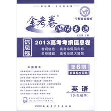天星教育·金考卷特快专递·2013高考考纲信息卷（第6期）：英语（课标版全国卷）