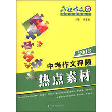 天星教育·疯狂作文·中考冲刺专号（1）：2013中考作文押题热点素材