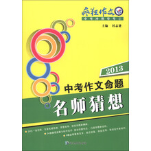 天星教育·疯狂作文·中考冲刺专号（2）：2013中考作文命题名师猜想