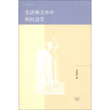生活和文本中的社会学