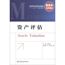 高等学校应用型本科管理学“十二五”规划教材·管理学系列教材：资产评估